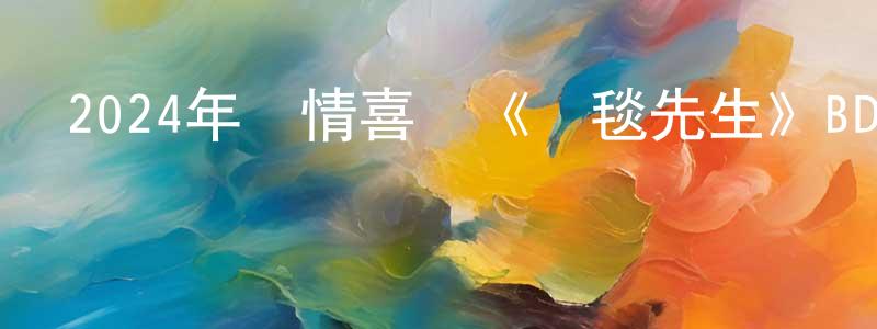 艾延軍的個人主頁,2024年劇情喜劇《紅毯先生》BD國語中字迅雷下載_深夜電影